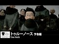 『トゥルーノース』予告|True North - Trailer|第33回東京国際映画祭 33rd Tokyo International Film Festival