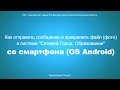 [Видеоинструкции - Сетевой город] Как отправить сообщение и прикрепить файл (фото) со смартфона