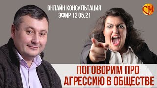 Консультация психолога онлайн. Агрессия в обществе. Николай Смирнов - Про агрессию в обществе.