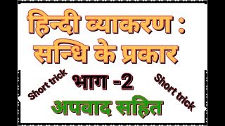 भाग-2 [हिन्दी व्याकरण : संधि /सन्धि के प्रकार ] for All Competitive Exam - Rpsc,first grade,reet,PSI