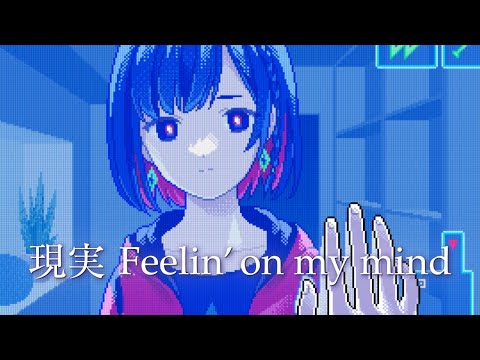 現実 Feelin' on my mind - VaVa / Covered by 理芽 - RIM 【歌ってみた】