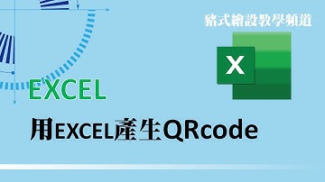 EXCEL也可以產生QRcode !
