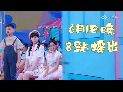 炎明熹出席「童心追夢 閃耀明天」中央廣播電視總台2023年"六一"晚會」晚上8點檔預告