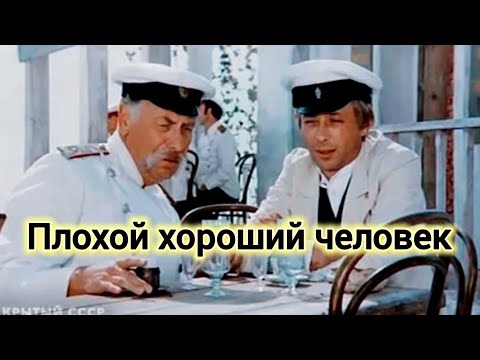 ПЛОХОЙ ХОРОШИЙ ЧЕЛОВЕК. 1973. Реставрация. Старый советский фильм. Кино СССР. Смотреть.