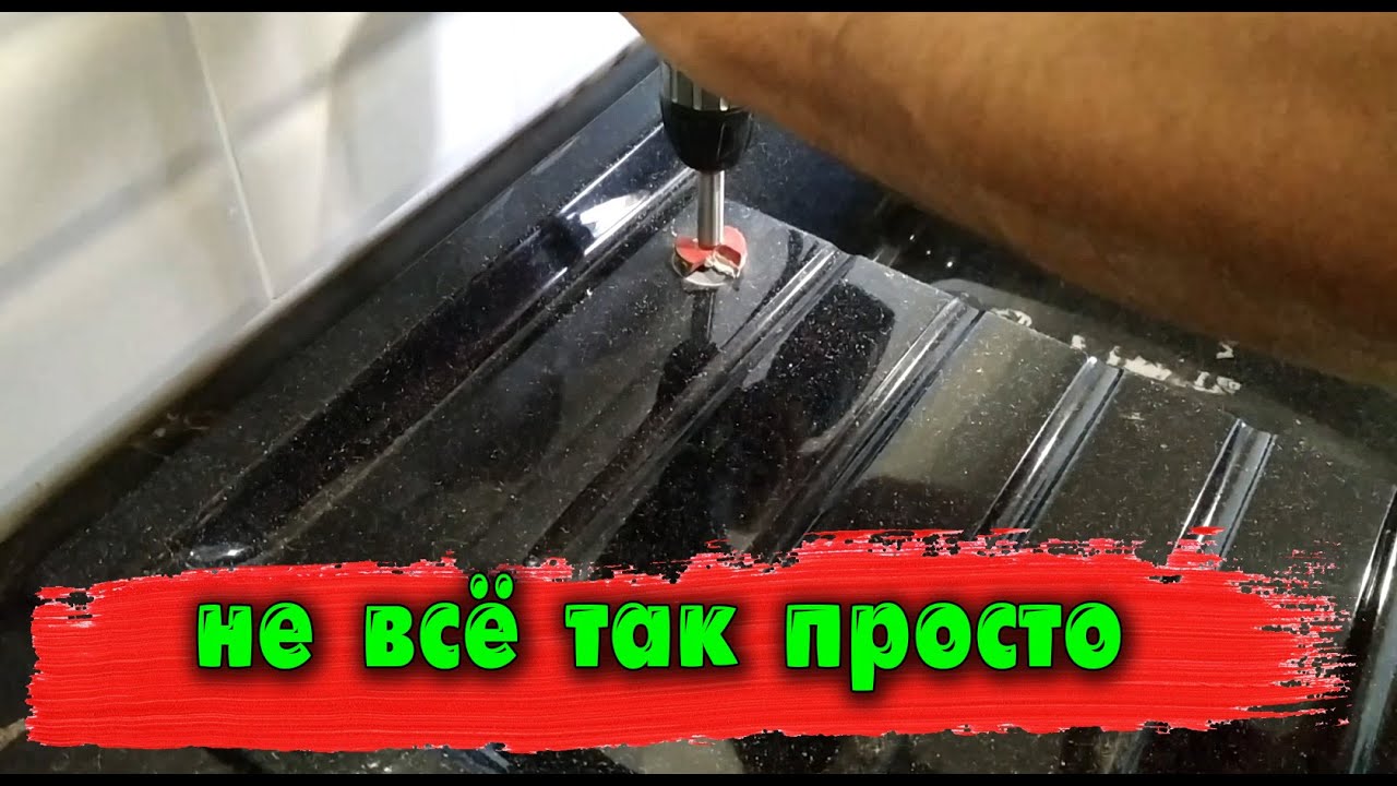 Как просверлить отверстие в мойке из жидкого камня - YouTube
