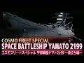【コスモフリートスペシャル】宇宙戦艦ヤマト2199 /【COSMO FREETSPECIAL】SPACE BATTLESHIP YAMATO 2199