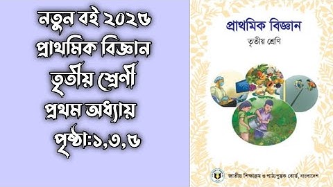 বিজ্ঞান।। তৃতীয় শ্রেণী।। প্রথম অধ্যায়।। পৃষ্ঠা ১,৩,৫ সমাধান।। Class 3 ।। Science ।।2025।।