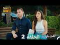 Mosalsal Otroq Babi 2 انت اطرق بابى الحلقة Arabic Dubbed صورة محس نة 