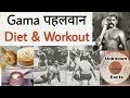 Great Gama पहलवान Diet & Workout / Unknown Facts in Haryanvi