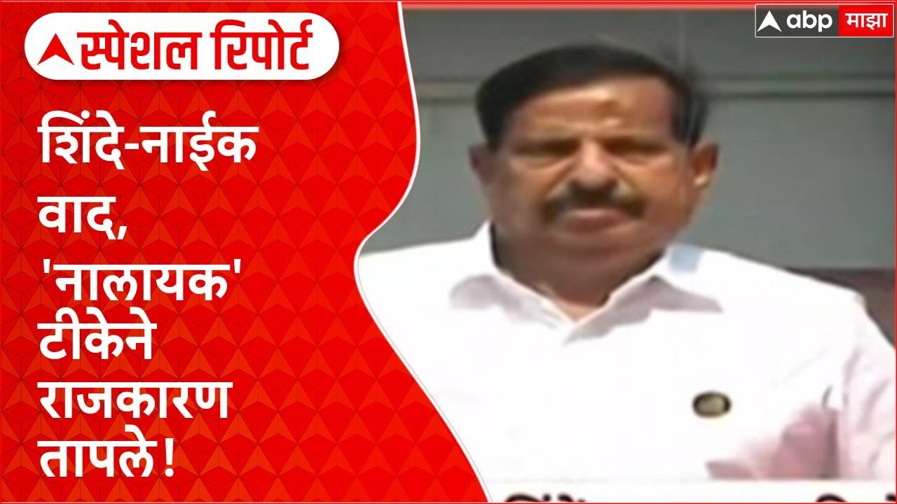 Ganesh Naik vs Shinde Navi Mumbai : शिंदे-नाईक वाद, 'नालायक' टीकेने राजकारण तापले! Special Report