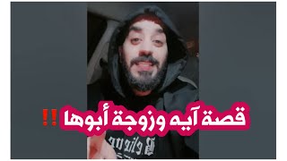 قصة الطفله آيه وزوجة ابوها ‼️(من اجمل القصص ❤️)