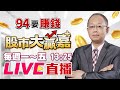 【94要賺錢 股市大贏嘉】沒量走區間 選股決定一切｜20220608｜分析師 張嘉軒