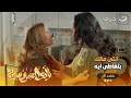 عرفت ان حماتها مدمنه وراحت خبت العلاج منها شوف لما عرفت عملت فيها ايه