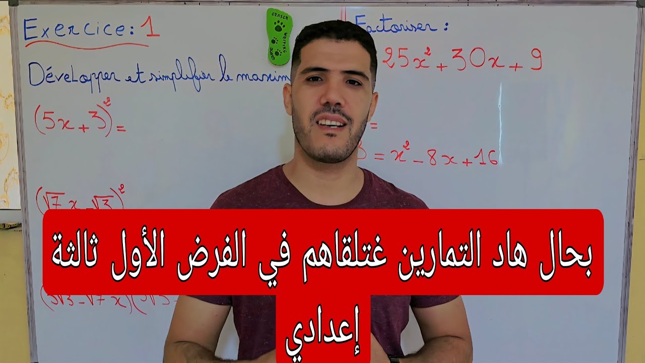 تمارين من الفرض الأول ثالثة إعدادي 🔥