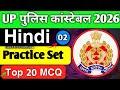 UP पुलिस कांस्टेबल Hindi 2026 || Hindi Top 20 MCQ || Hindi Practice Set 👮🚨 || 100% फसेंगे प्रश्न