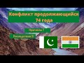 Конфликт продолжающийся 74 года. Кашмир. Индия и Пакистан. Причины и последствия.