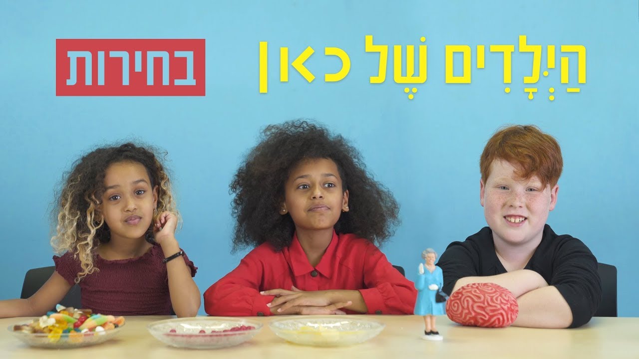 הילדים של כאן | בחירות קשות