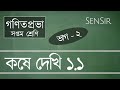 Koshe Dekhi 1.1 Class- Part-2 কষে দেখি ১.১ সপ্তম শ্রেণী (দ্বিতীয় ভাগ) । W.B. Board - SenSir