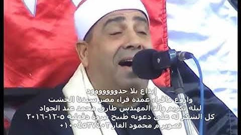 الشيخ الخشت من سورة مريم - مقطع جميل روعه و ابداع