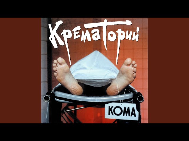 Крематорий - Гончие Псы