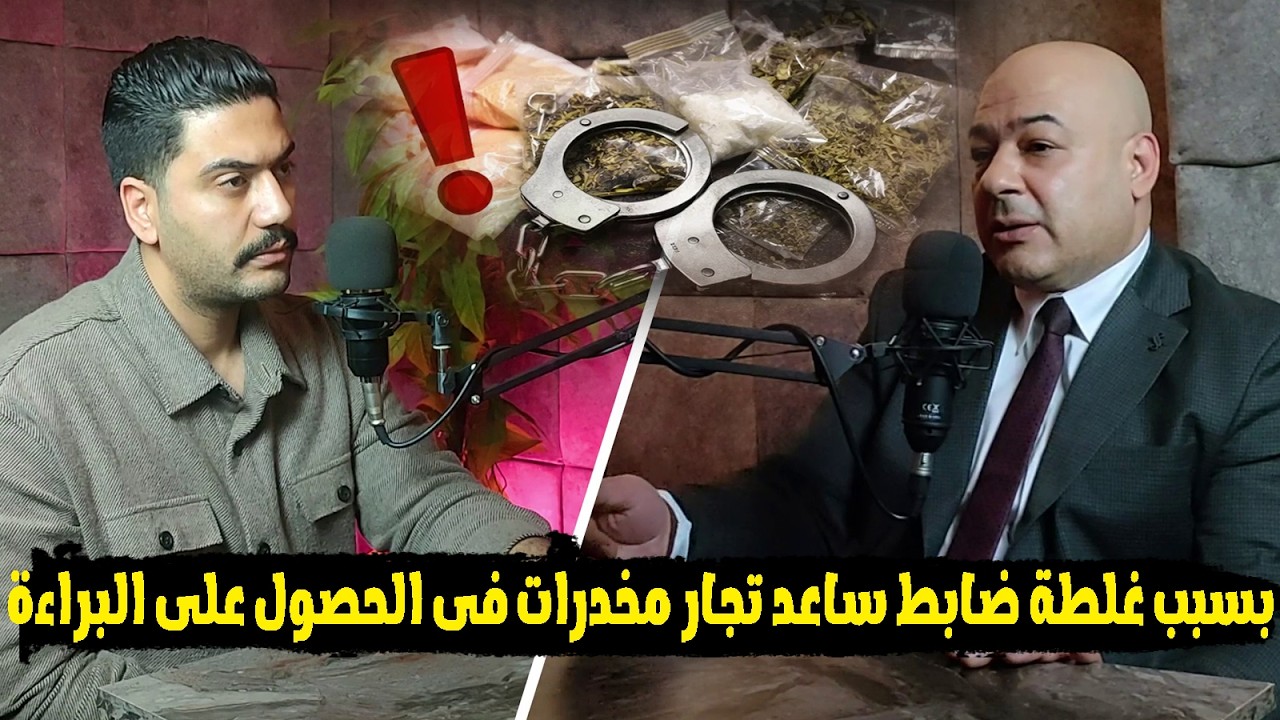 غلطه واحدة عملها ضابط المكافحة كانت السبب فى خروج اتنين من كبار تجار المخدرات براءة والصدمة كانت😎