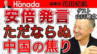 【山口敬之】「台湾有事は日本有事」安倍発言で露呈した〝中国の焦り〟日本政府も異例の強気な対応。親中派？岸田総理の真意とは？…｜花田紀凱[月刊Hanada]編集長の『週刊誌欠席裁判』