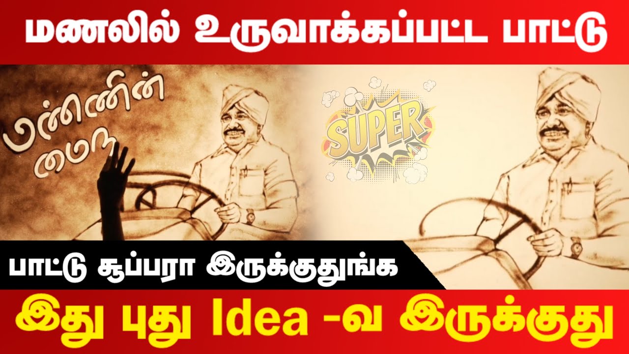 EPS-ன் பாட்டு மணலில் ரெடி பண்ணி இருக்காங்கப்பா சூப்பரா இருக்குது | Eddapadi K Palaniswami Ayya Song