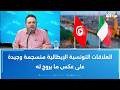 طارق الكحلاوي العلاقات التونسية الإيطالية منسجمة وجيدة على عكس ما يروج له mp3
