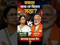 Aaj kon jitega #mamatabanerjee #modiji #likeandsubscribe #trendingshorts #viralvideo #nonfollowers
