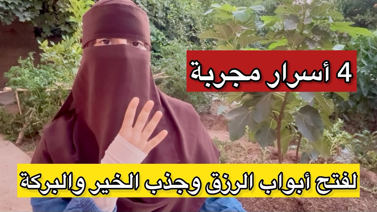 4 أسرار ستفتح عليك ابواب الرزق والفرج والراحة من حيث لا تحتسبين