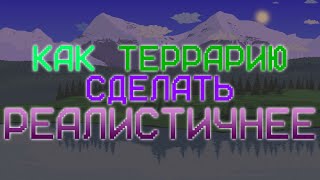 Как Сделать Террарию Реалистичным Tmodloader (Обзор 5+Модов)