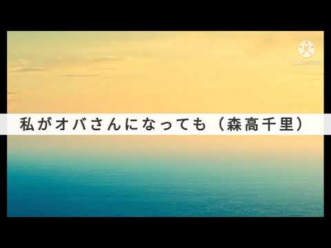 No071.私がオバさんになっても（森高千里）