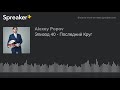 Эпизод 40 - Последний Круг