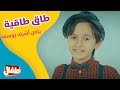 طاق طاق طاقية يامن أشرف يوسف mp3