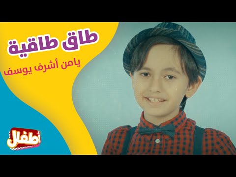طاق طاق طاقية يامن أشرف يوسف