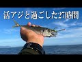 僕らしい釣り方で子供の頃から夢みた魚に挑戦！ルアーよりも絶対釣れるはず……。
