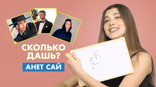 АНЕТ САЙ | про Милохина, Клаву Коку и Моргенштерна | СКОЛЬКО ДАШЬ?