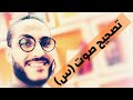 تصحيح / علاج لدغه السين