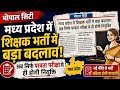 MP Teacher Bharti 2026 में बड़ा बदलाव 🔥 | अब सिर्फ पात्रता परीक्षा से होगी भर्ती!