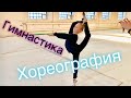 #ГИМНАСТИКА ТРЕНИРОВКА ПО ХОРЕОГРАФИИ / MARGOLANDIA / тренируйся со мной и БУДЬ КРАСИВОЙ ❤️