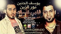اغنية يوس٠الØÙ†ÙŠÙ† مع نوري الزين كلبي نساك