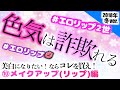 【エロリップ】誰でも色気は出せるー。【恋コスメ】【最終回】美白になりたい!ならこれを買え。(全10編)⑩メイクアップ(リップ)編 『#美白オタクのオススメ品』