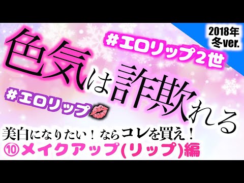 【エロリップ】誰でも色気は出せるー。【恋コスメ】【最終回】美白になりたい!ならこれを買え。(全10編)⑩メイクアップ(リップ)編  『#美白オタクのオススメ品』