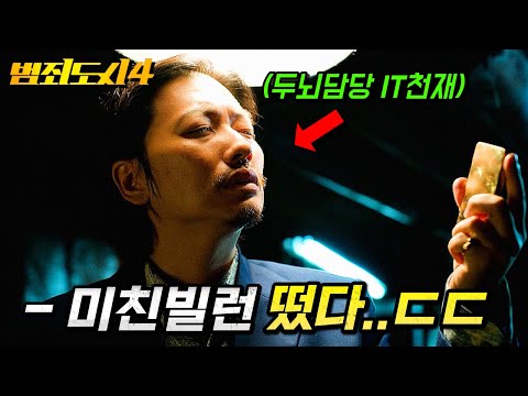 정팔이.. 아니 이동휘 떴다..! 영화 《범죄도시 4》 공식 예고편 리뷰 총정리🔥