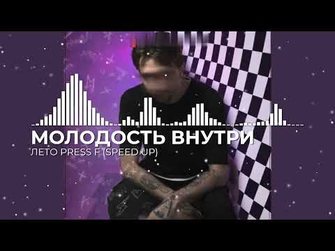 МОЛОДОСТЬ ВНУТРИ - ЛЕТО PRESS F (SPEED UP)