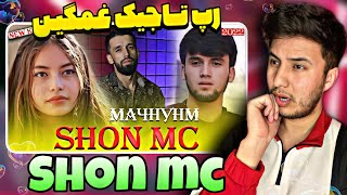 SHON MC - МАЧНУНМ ری اکشن به رپ تاجیکی🥺بسیار غمگین💔