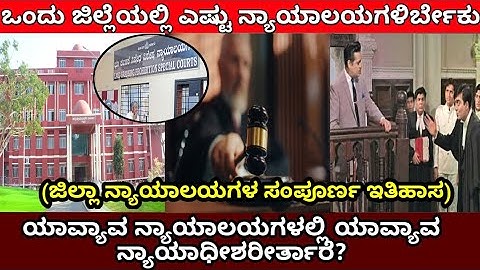 What is The Difference Between District and Session court |ಜಿಲ್ಲಾ ನ್ಯಾಯಾಲಯಗಳ ಬಗ್ಗೆ ನಿಮಗೇಷ್ಟು ಗೊತ್ತು?