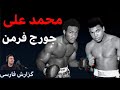 بوکس تاریخی محمد علی و جورج فورمن گزارش Muhammad Ali Vs George Foreman 