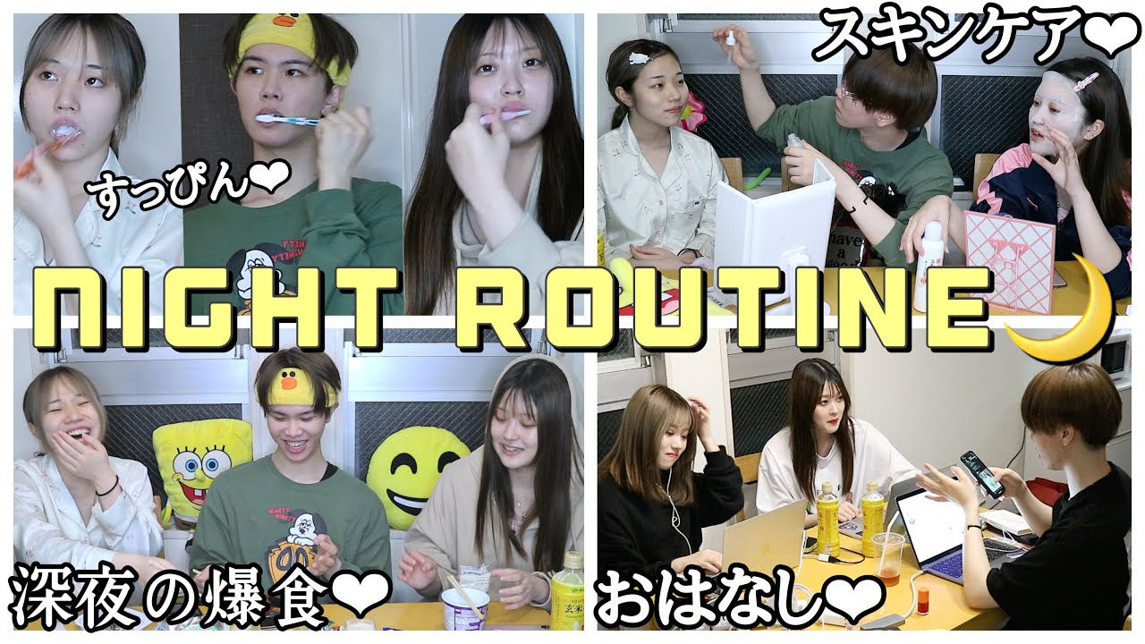 【同居初】19歳、男女幼馴染。3人暮らしのナイトルーティン。~Night Routine~【シェアハウス】