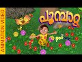 പൂമ്പാറ്റ  | Poombatta - Malayalam Kid's Song